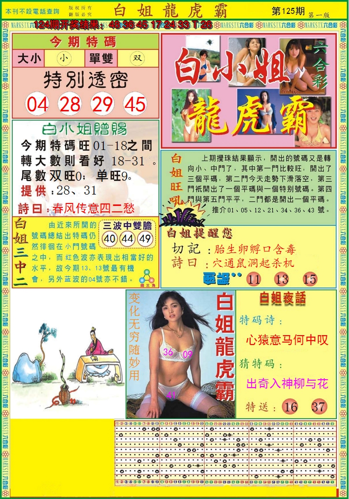 2024125期白小姐龙虎霸A