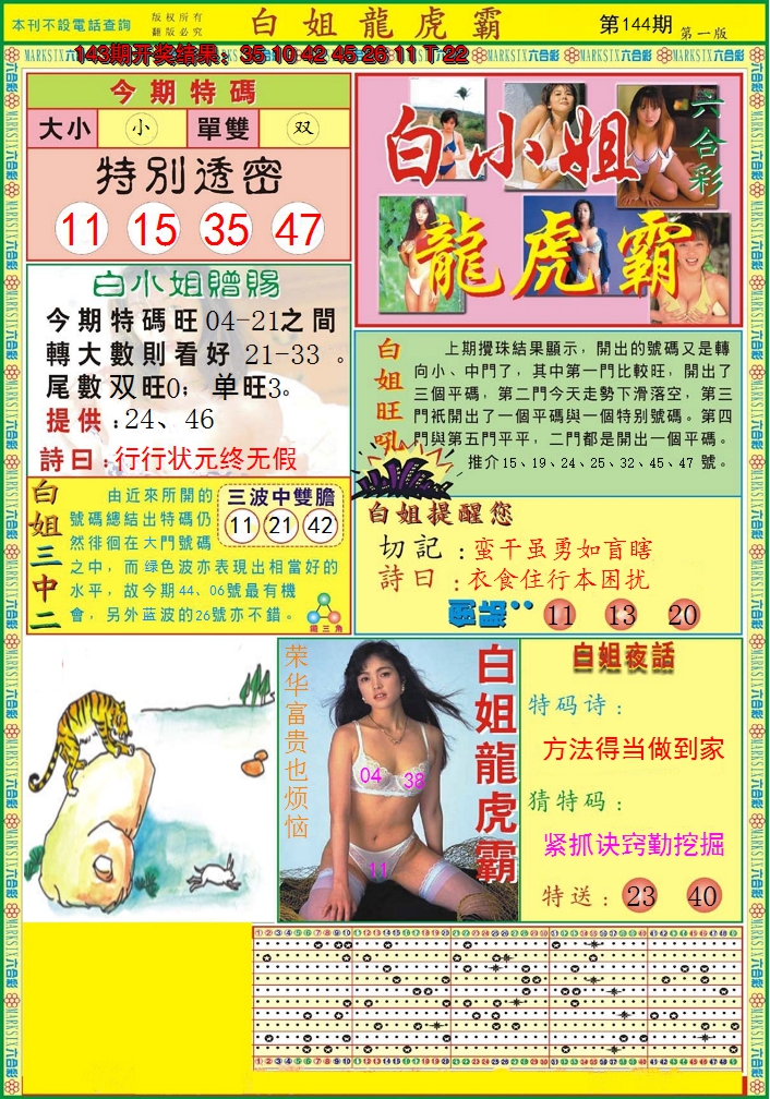 2024144期白小姐龙虎霸A