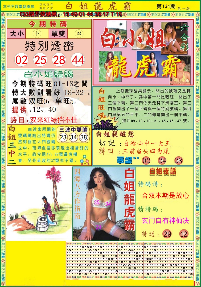 2024134期白小姐龙虎霸A