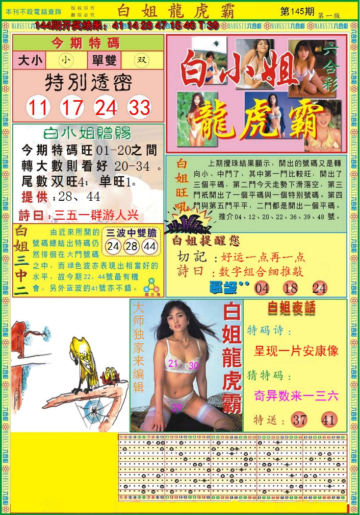 2024145期白小姐龙虎霸A