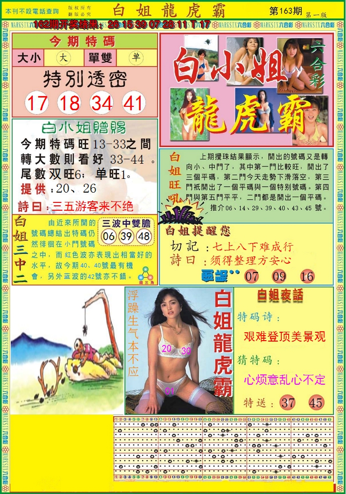 2024163期白小姐龙虎霸A