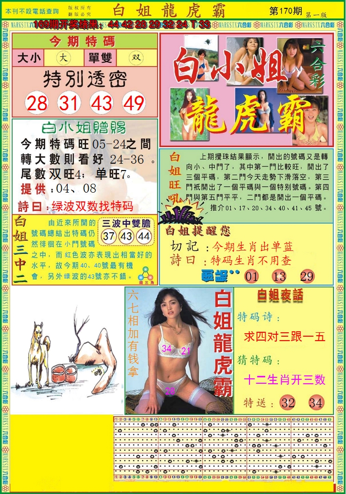 2024170期白小姐龙虎霸A