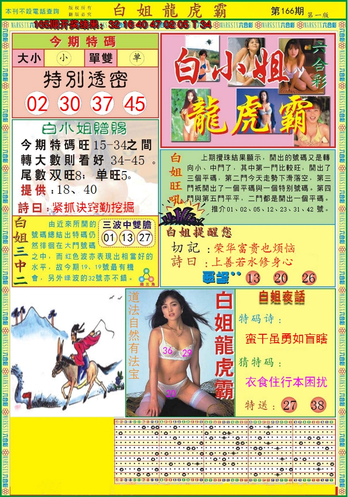 2024166期白小姐龙虎霸A