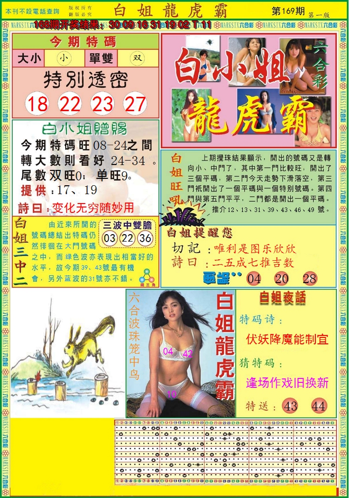 2024169期白小姐龙虎霸A