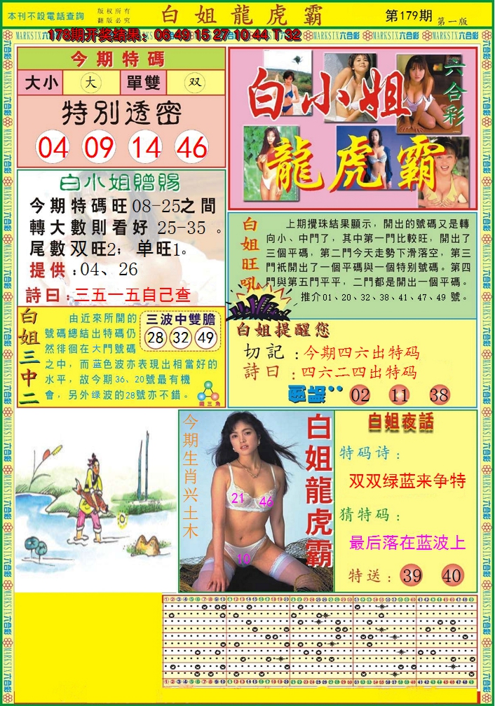 2024179期白小姐龙虎霸A