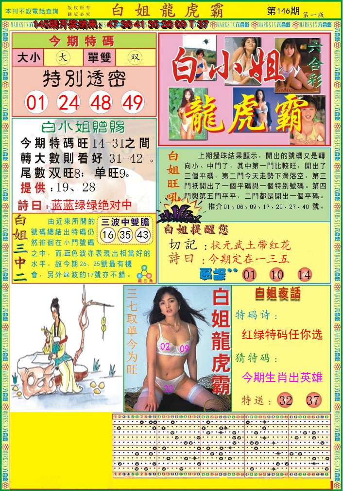 2024146期白小姐龙虎霸A