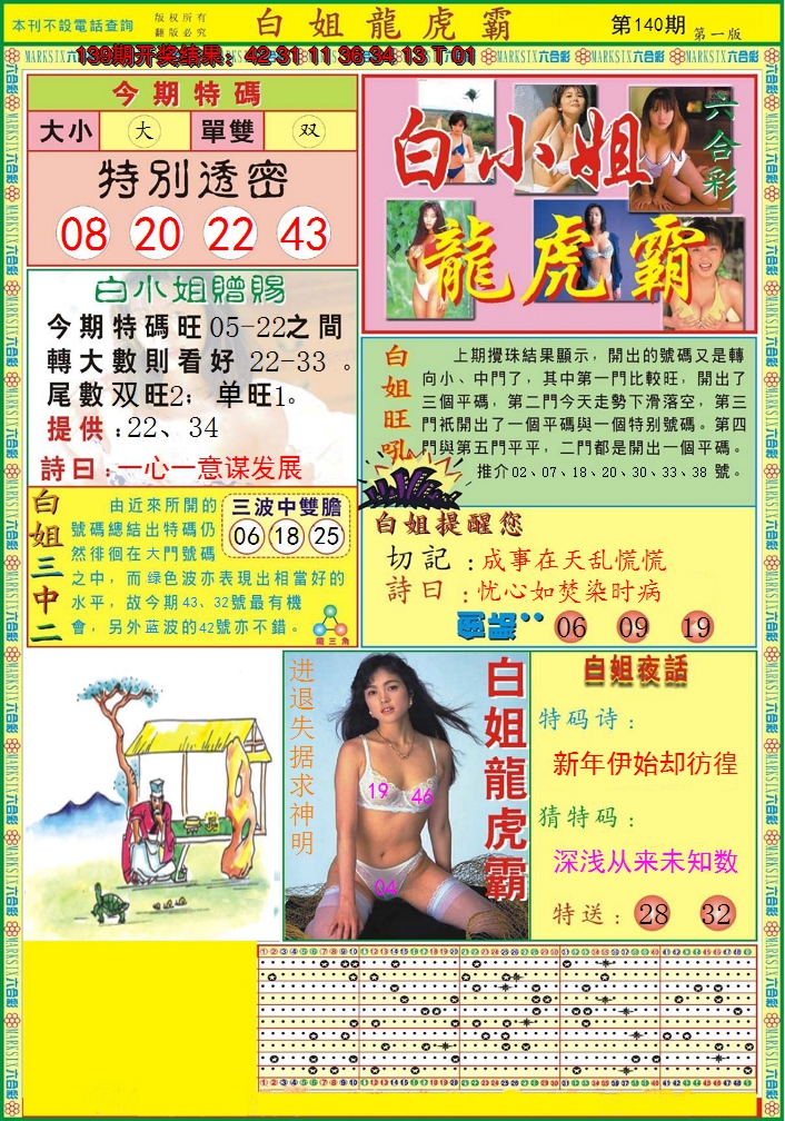 2024140期白小姐龙虎霸A