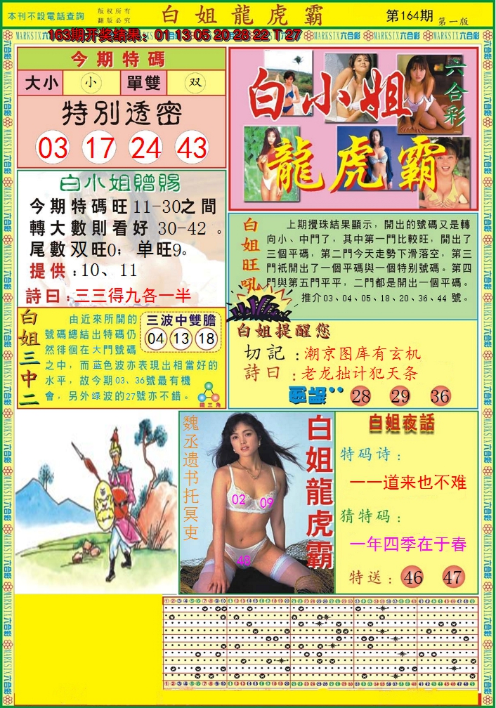 2024164期白小姐龙虎霸A