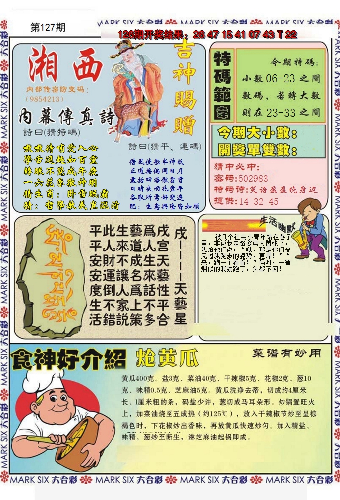 2024127期湘西内幕传真B