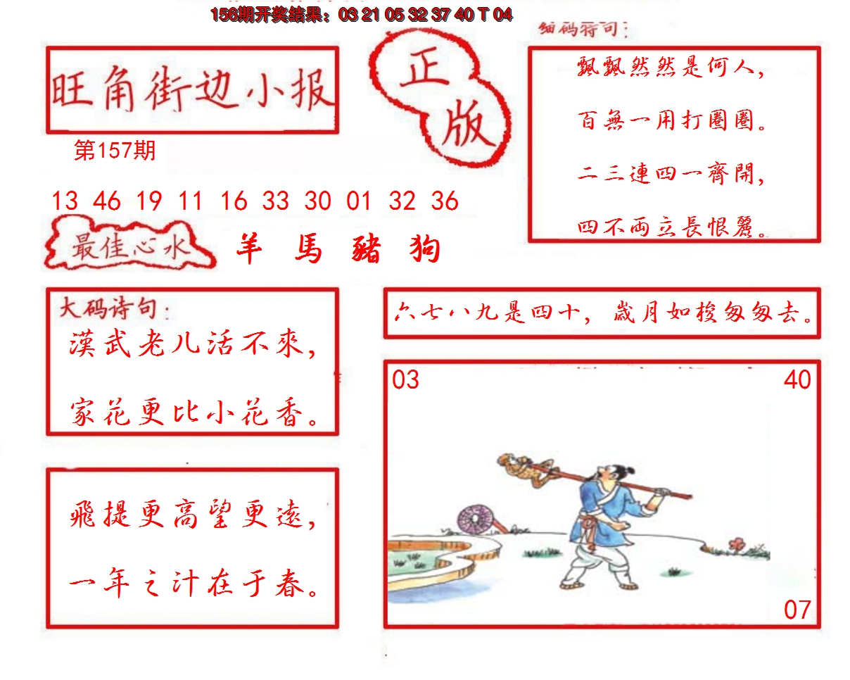 2024157期旺角街边小报