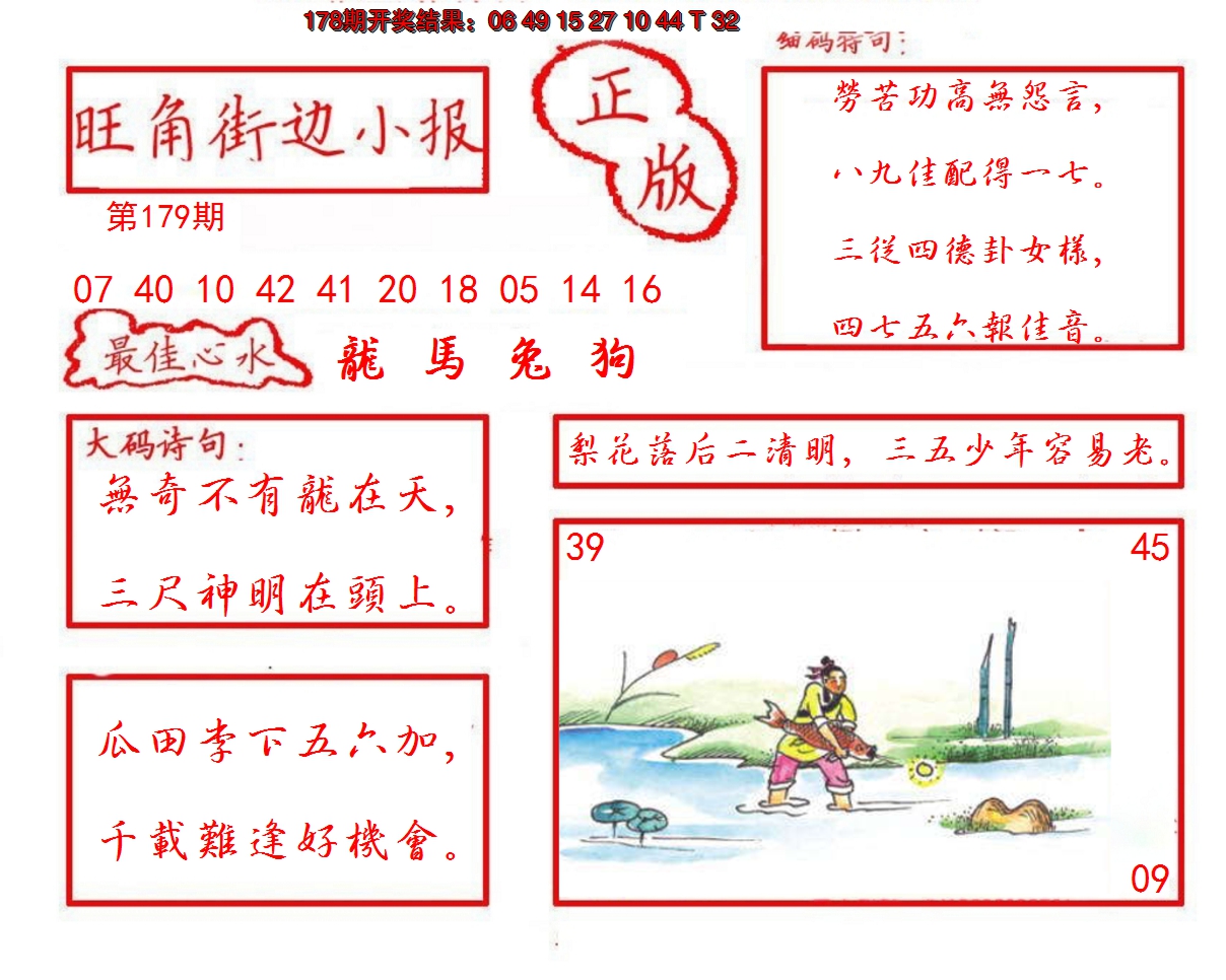 2024179期旺角街边小报