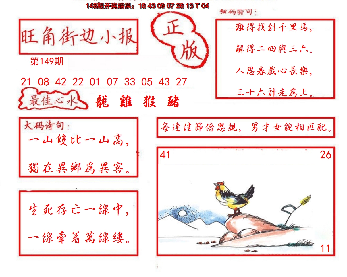 2024149期旺角街边小报