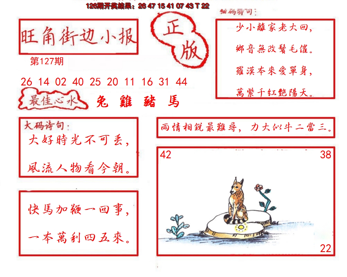 2024127期旺角街边小报