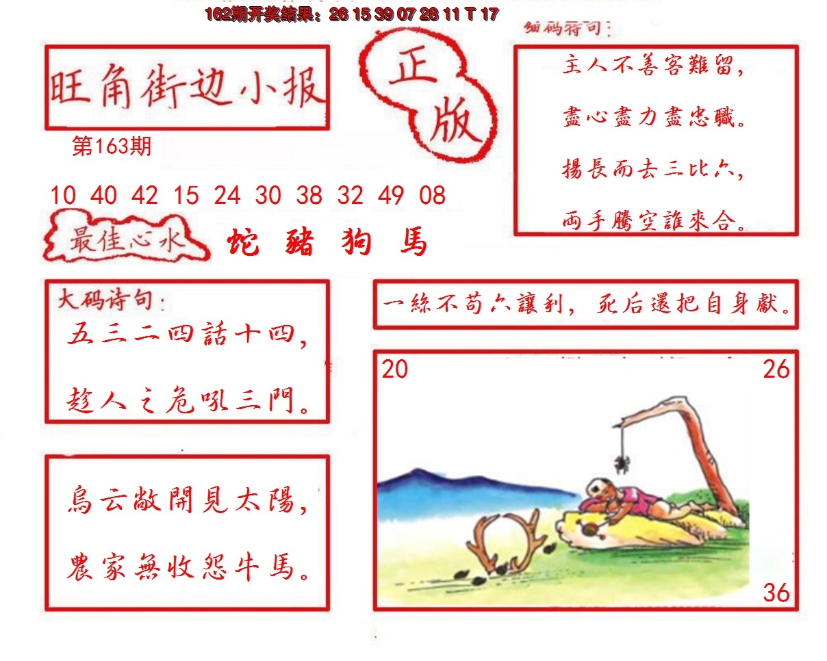 2024163期旺角街边小报