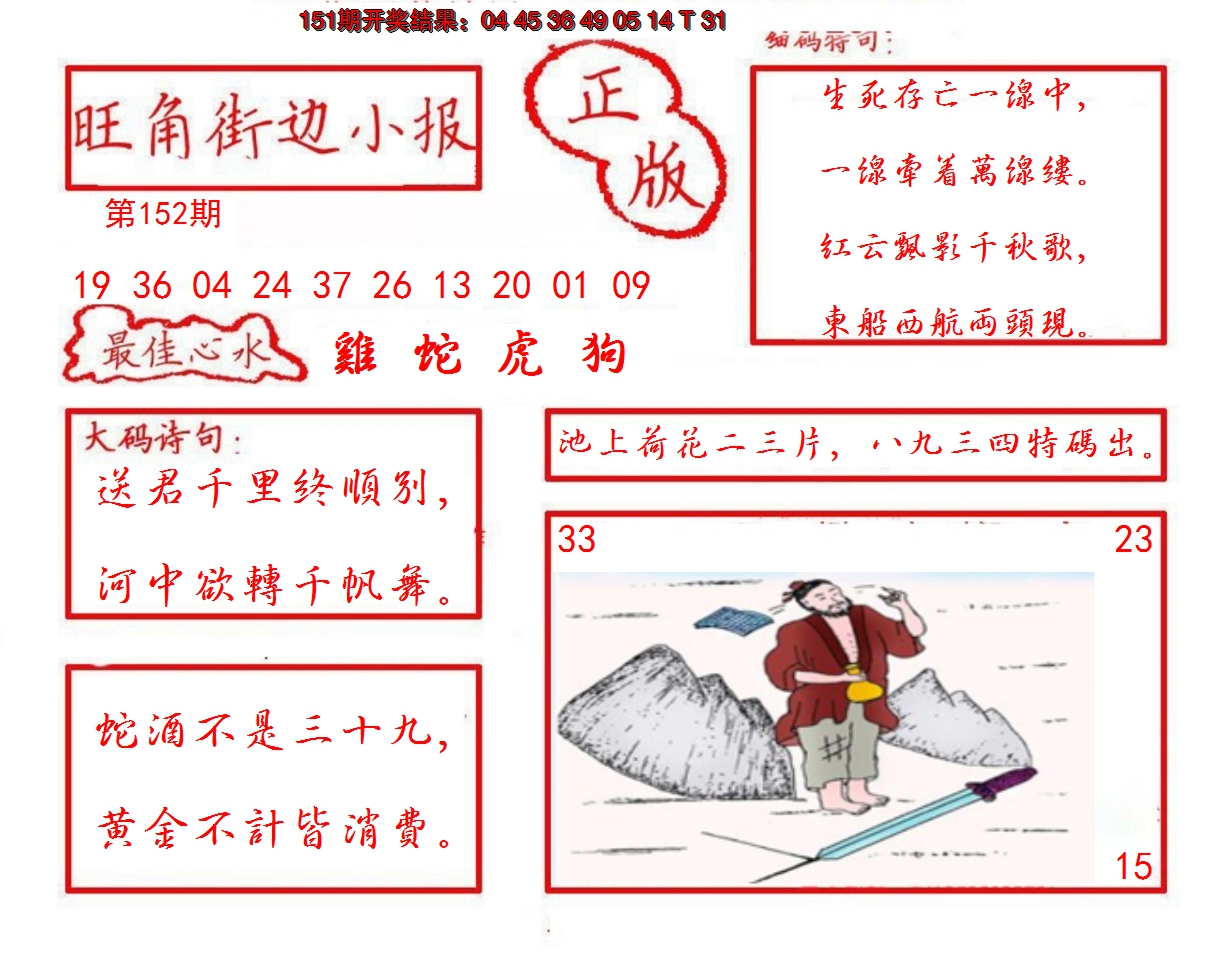 2024152期旺角街边小报