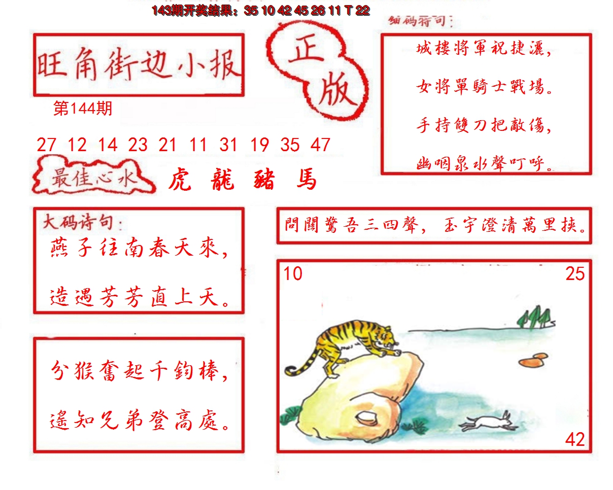 2024144期旺角街边小报