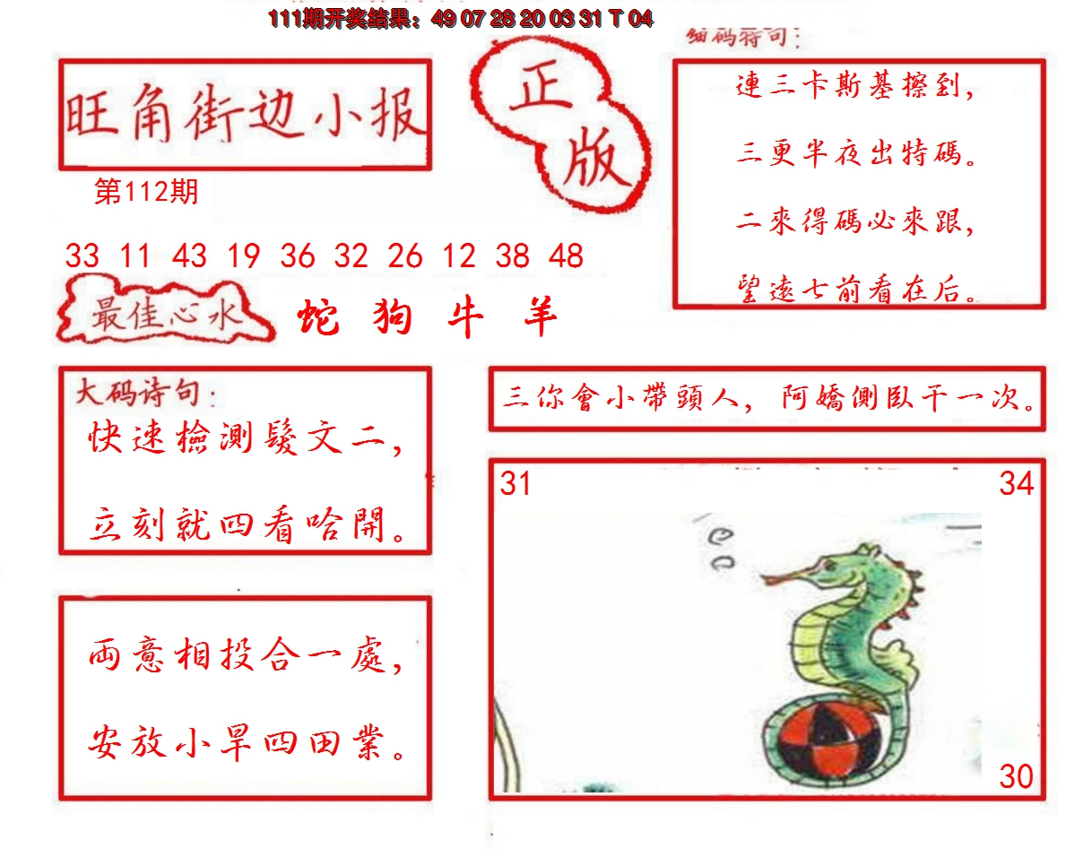 2024112期旺角街边小报