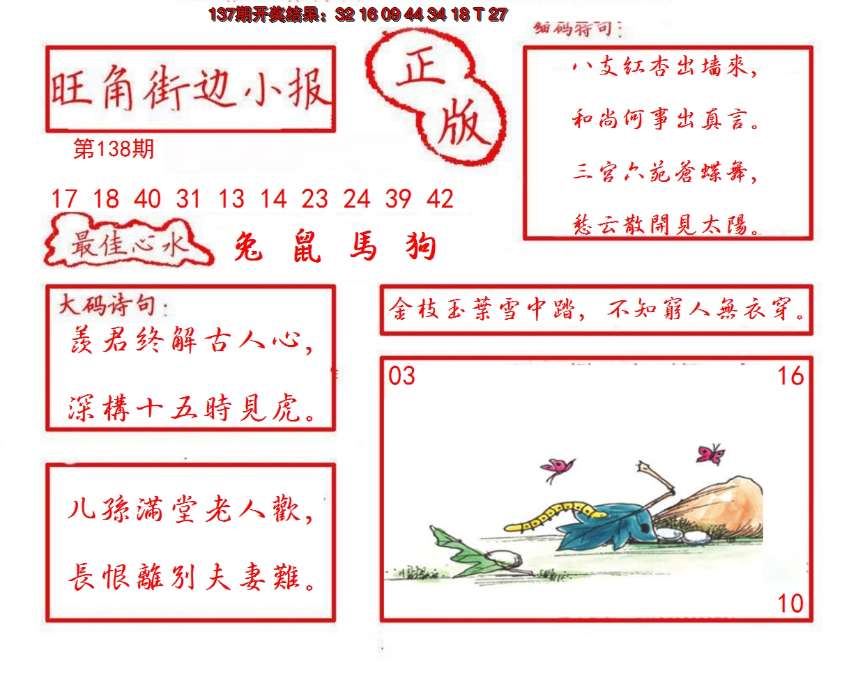 2024138期旺角街边小报
