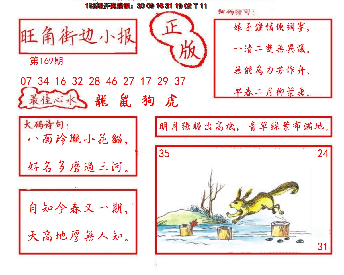 2024169期旺角街边小报