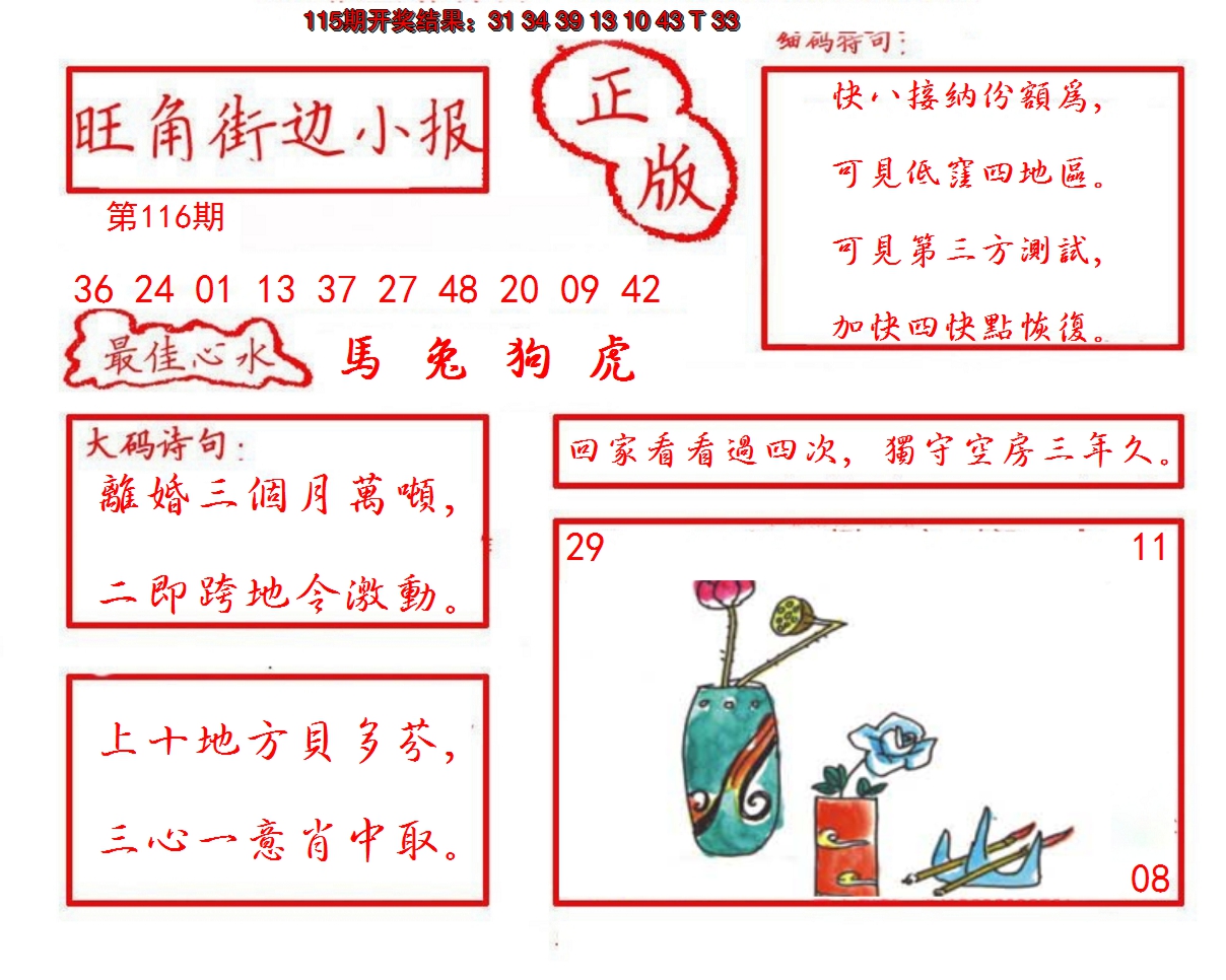 2024116期旺角街边小报