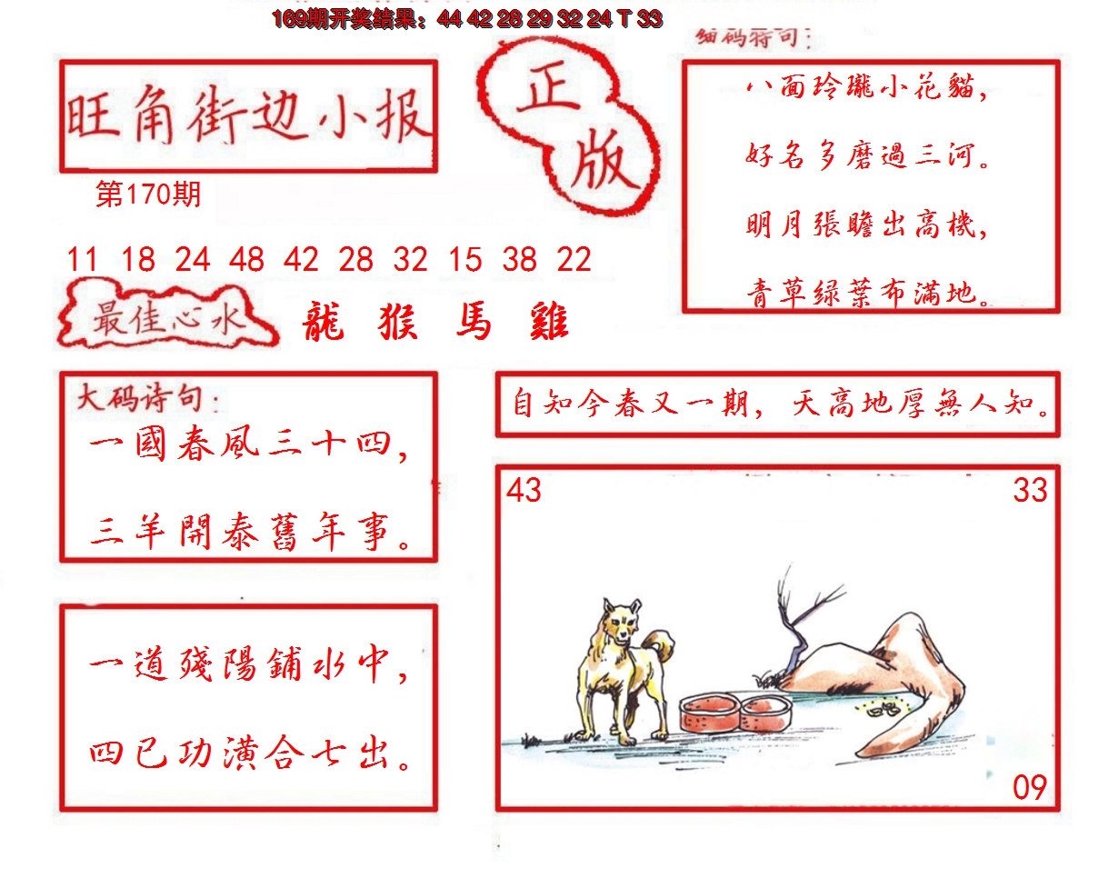 2024170期旺角街边小报