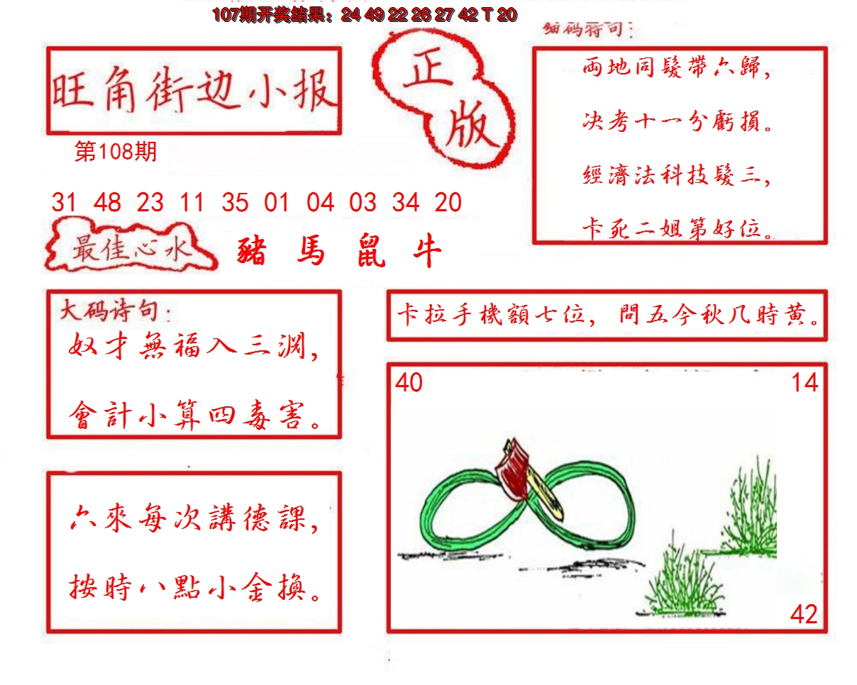 2024108期旺角街边小报