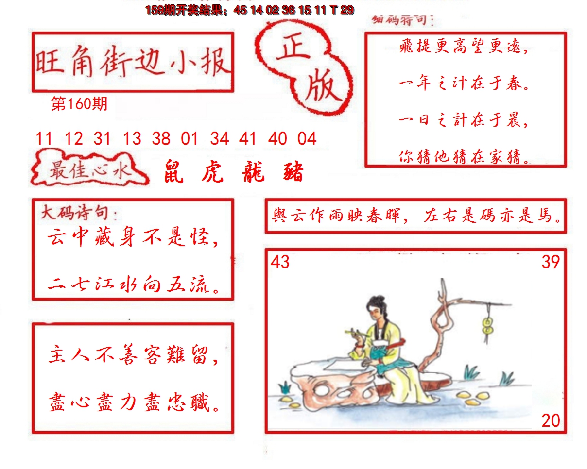 2024160期旺角街边小报