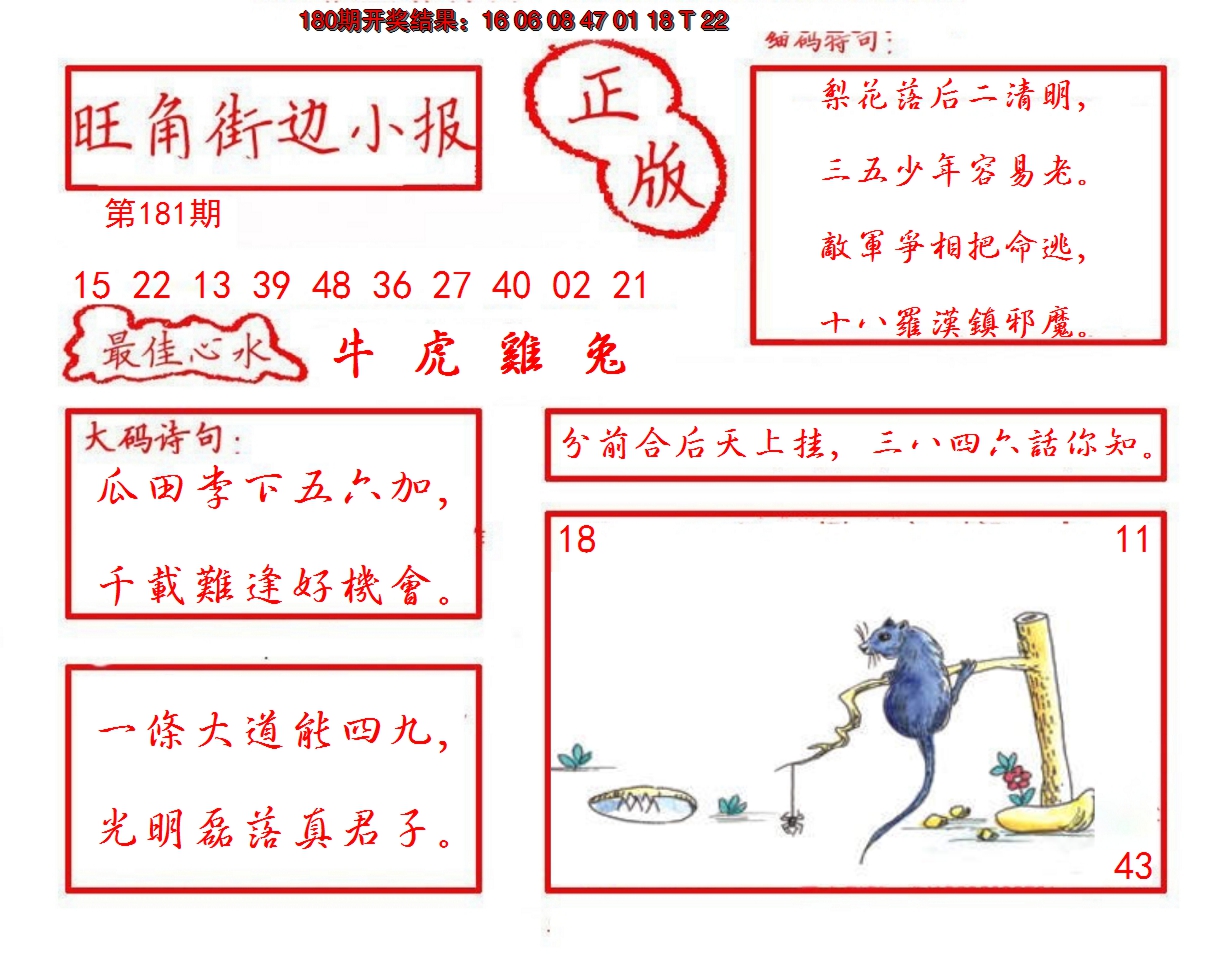 2024181期旺角街边小报