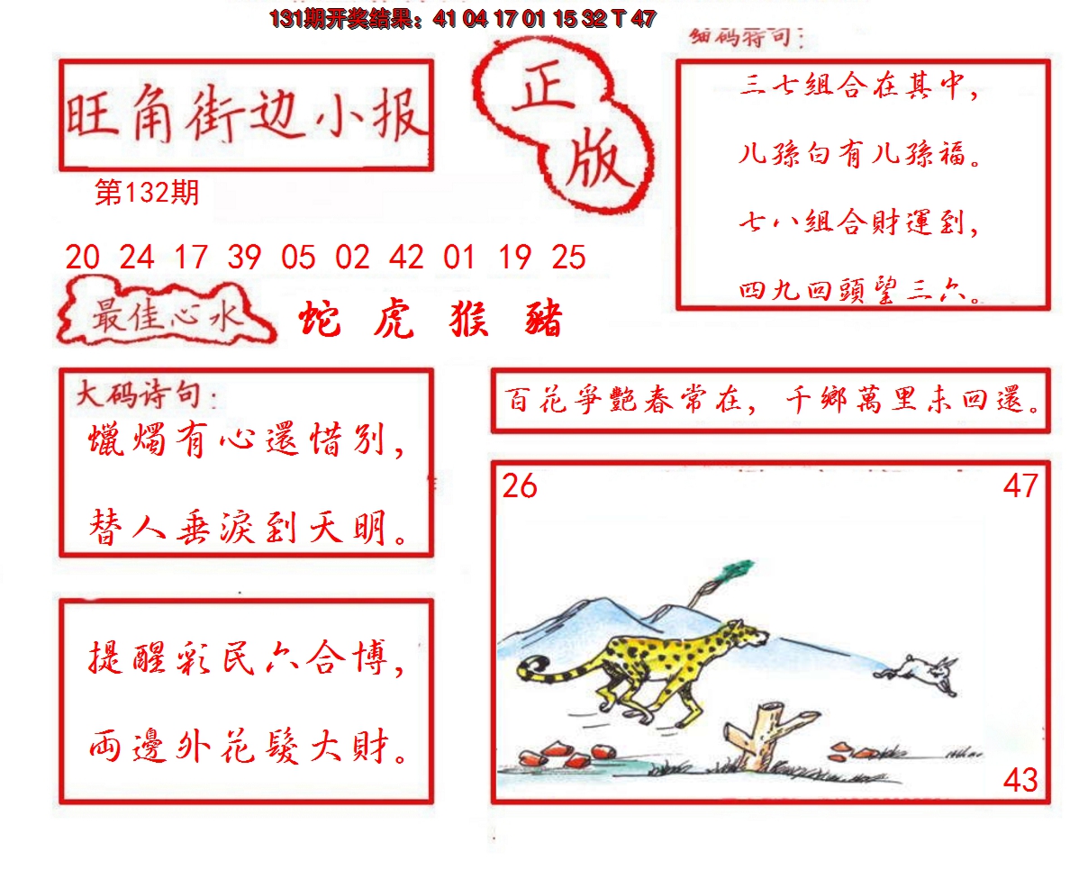 2024132期旺角街边小报