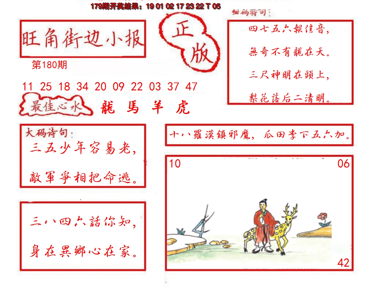 2024180期旺角街边小报