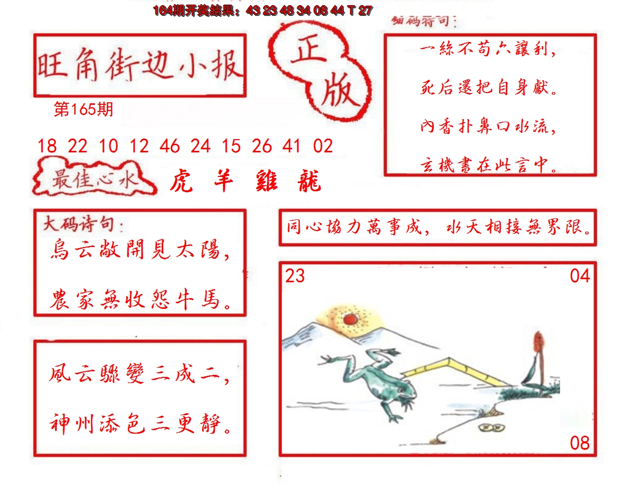 2024165期旺角街边小报