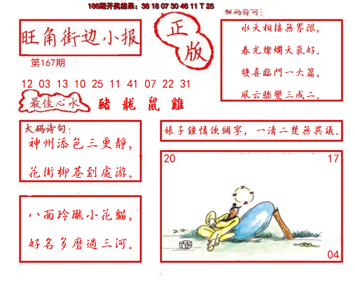 2024167期旺角街边小报