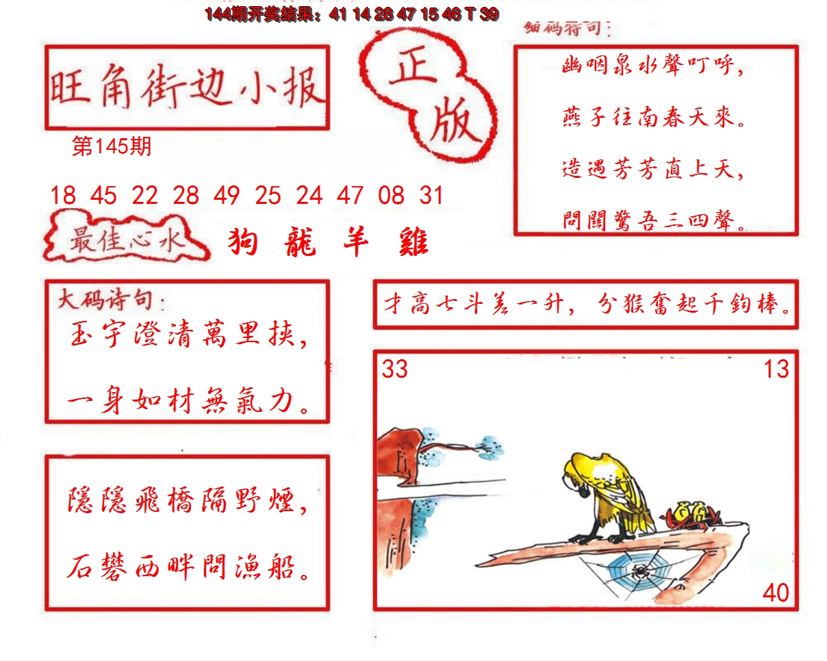 2024145期旺角街边小报