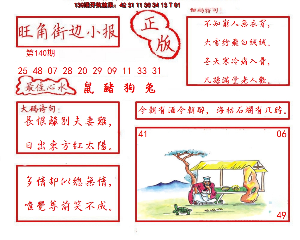 2024140期旺角街边小报