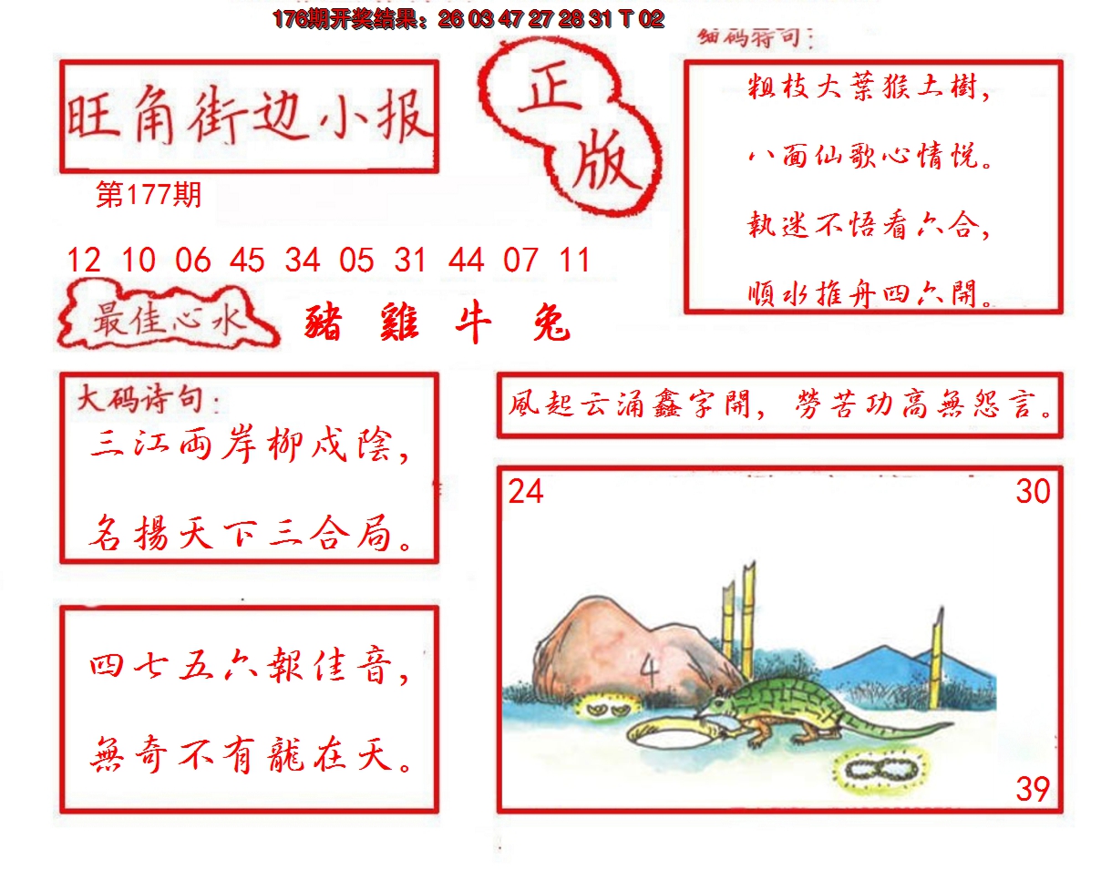 2024177期旺角街边小报