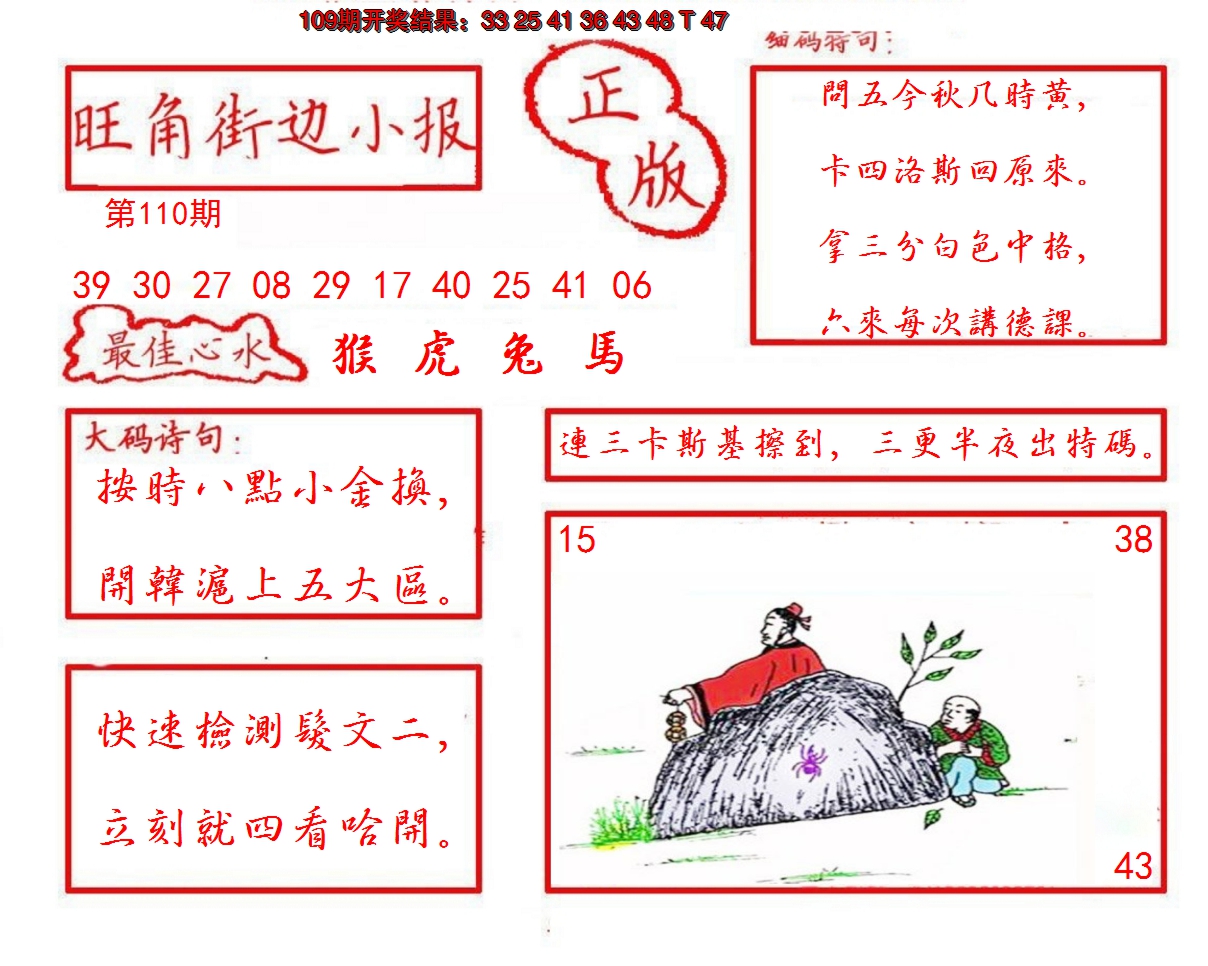 2024110期旺角街边小报