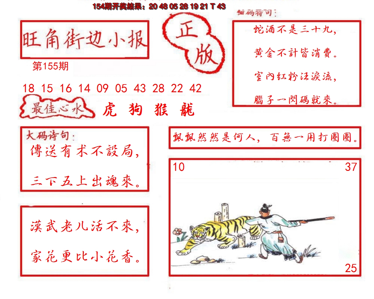 2024155期旺角街边小报