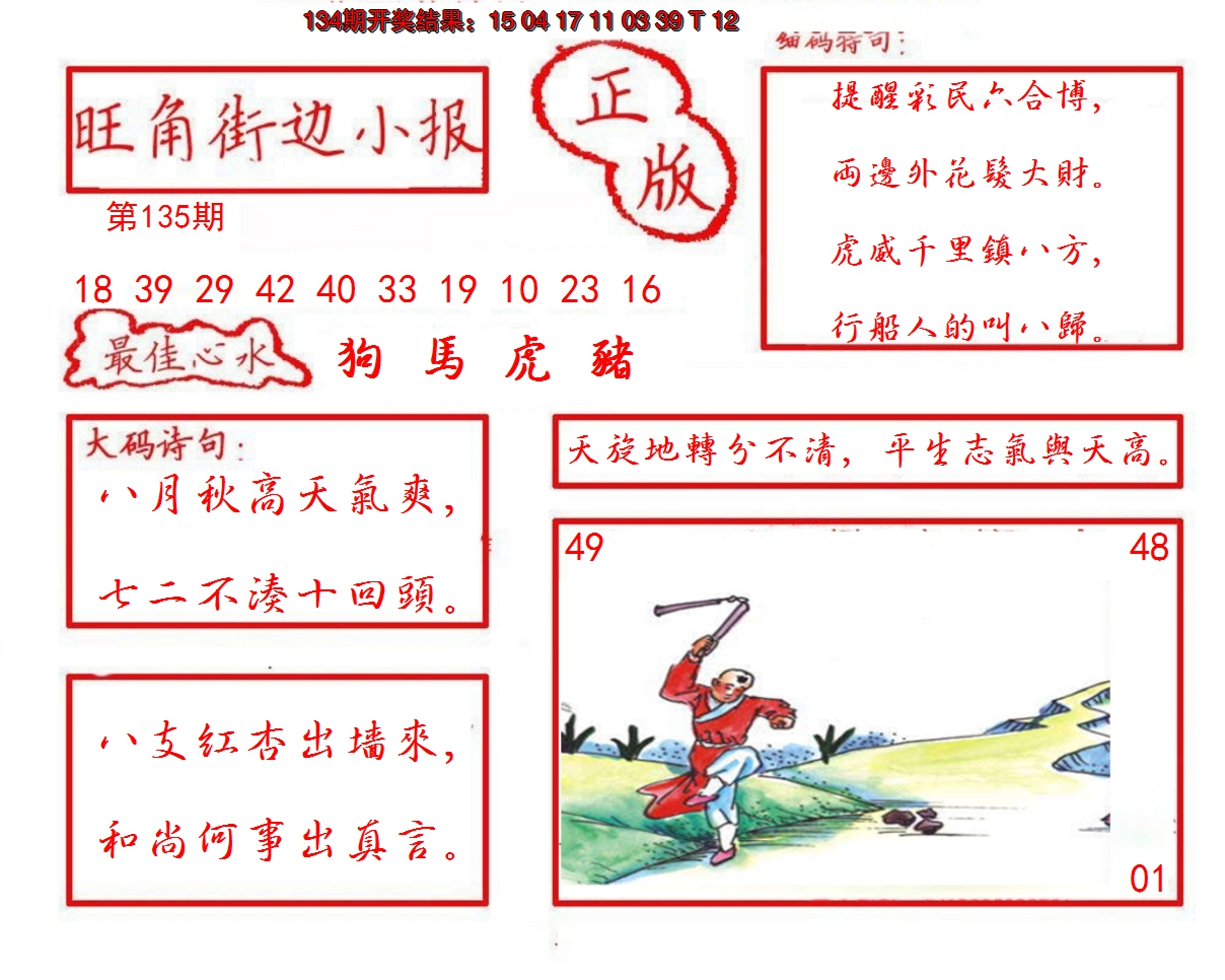 2024135期旺角街边小报