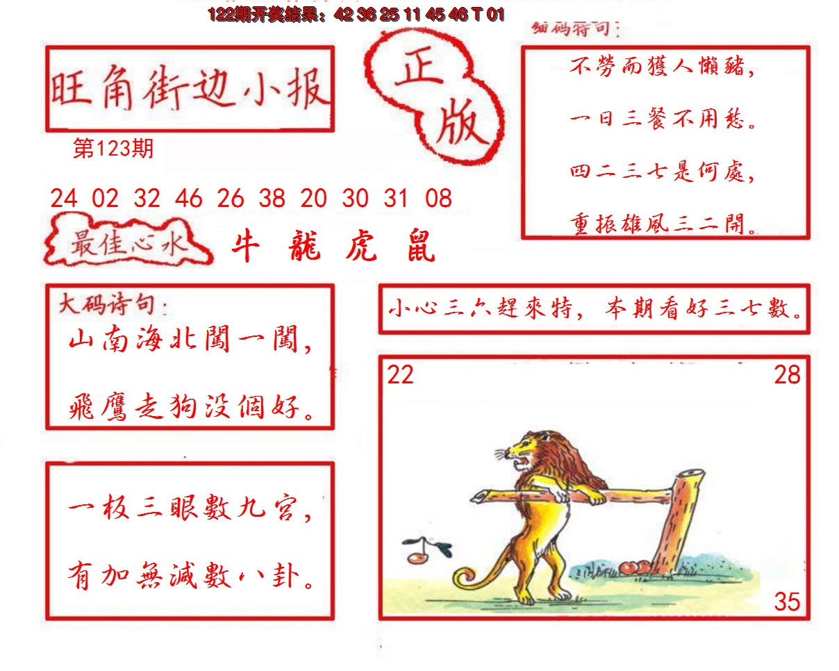 2024123期旺角街边小报