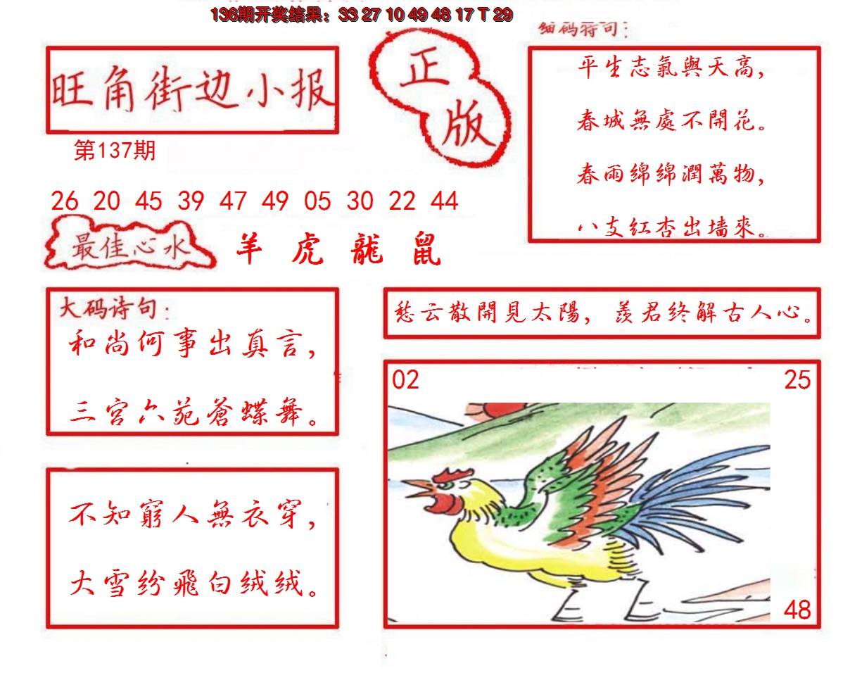 2024137期旺角街边小报