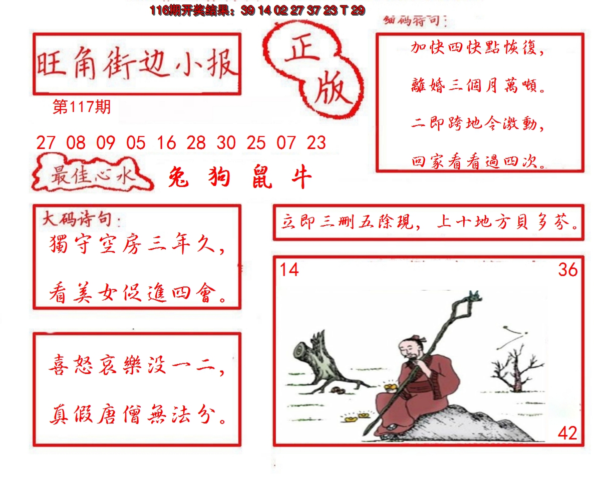 2024117期旺角街边小报
