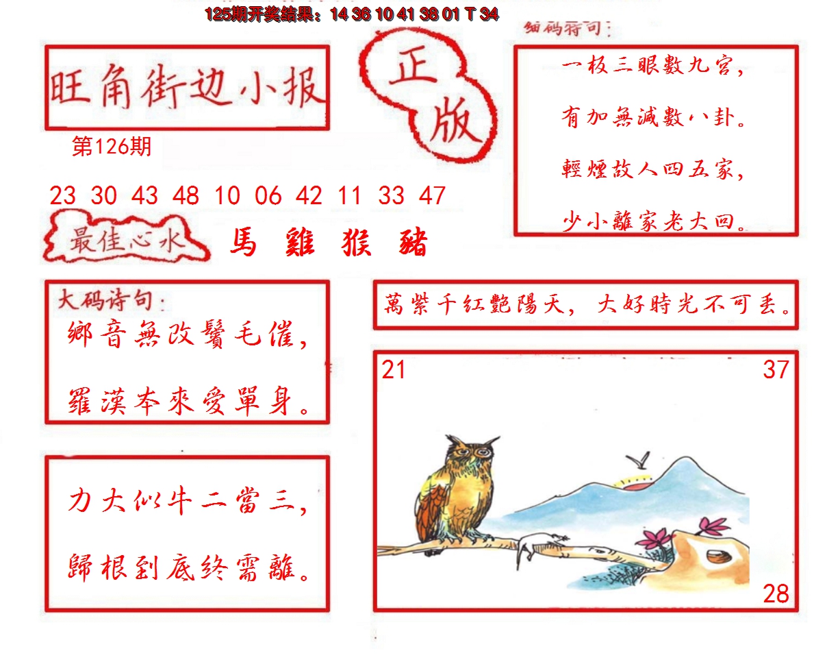 2024126期旺角街边小报