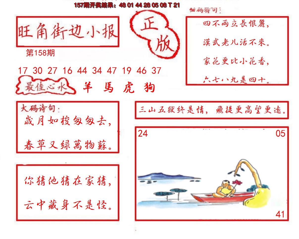 2024158期旺角街边小报