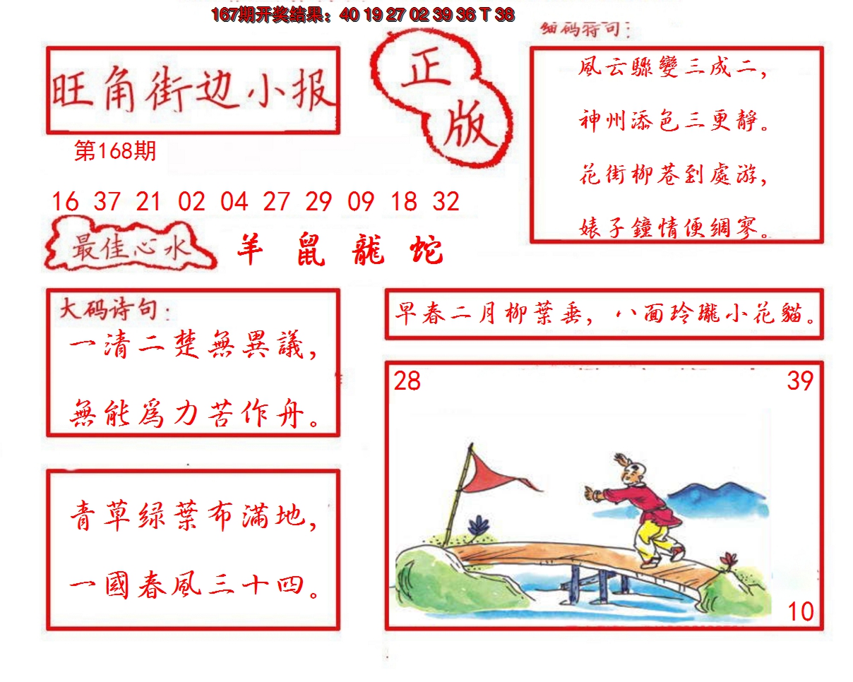 2024168期旺角街边小报