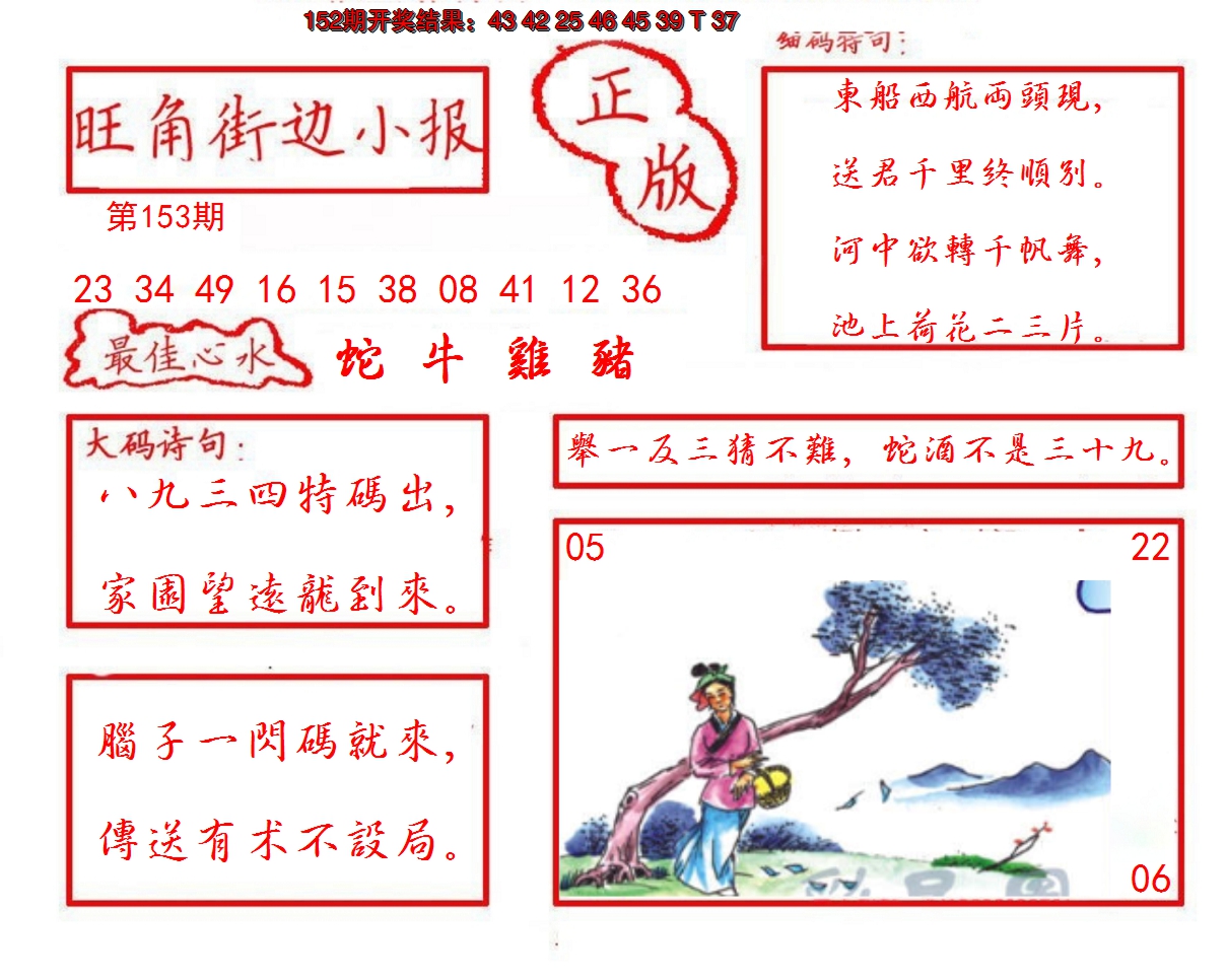 2024153期旺角街边小报