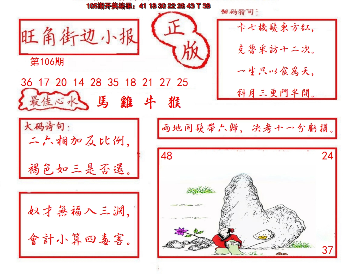 2024106期旺角街边小报