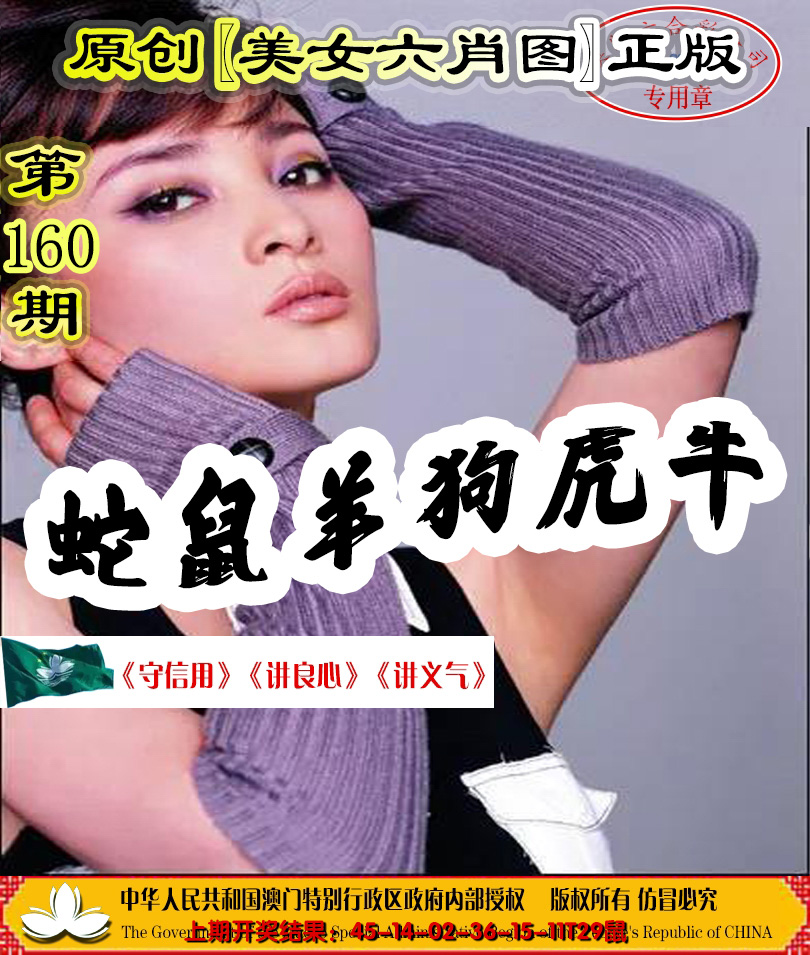 2024160期另版美女六肖图