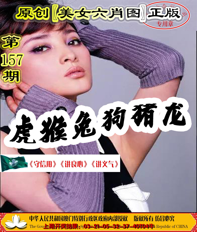 2024157期另版美女六肖图
