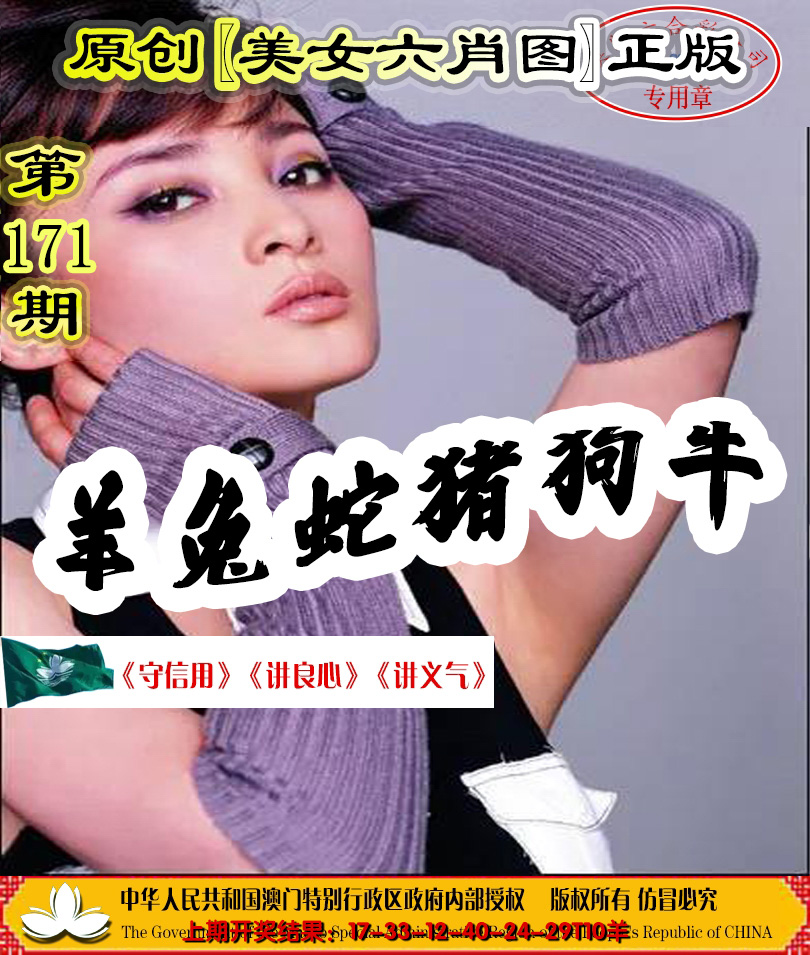 2024171期另版美女六肖图