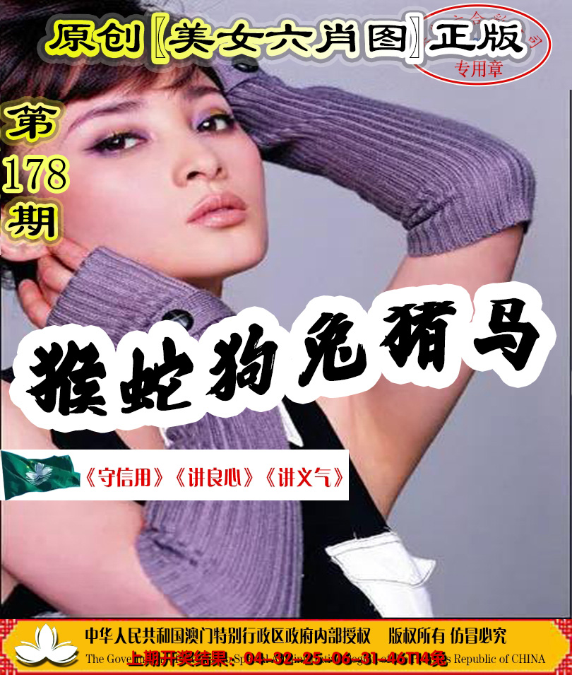 2024178期另版美女六肖图